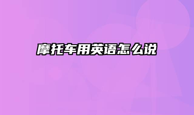 摩托车用英语怎么说