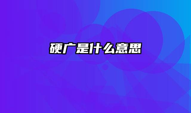 硬广是什么意思