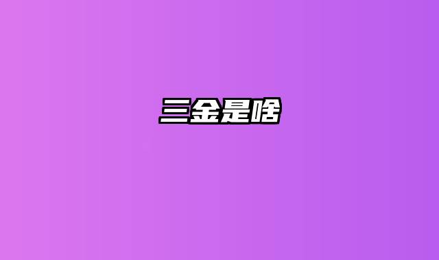 三金是啥