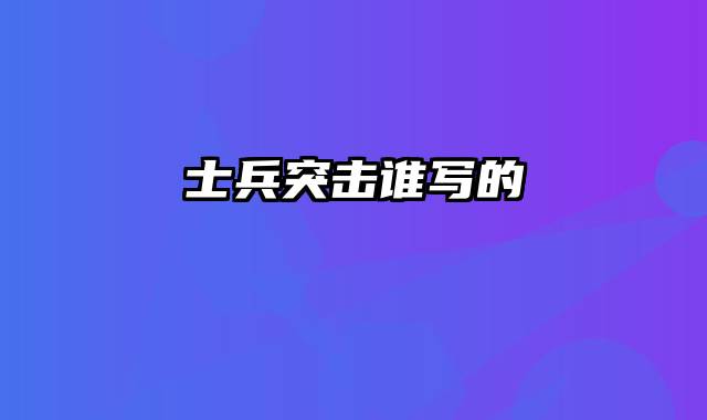 士兵突击谁写的