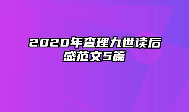 2020年查理九世读后感范文5篇