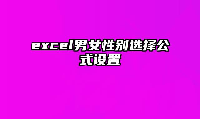 excel男女性别选择公式设置