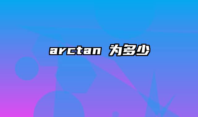 arctan∞为多少