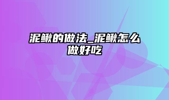 泥鳅的做法_泥鳅怎么做好吃