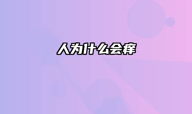人为什么会痒