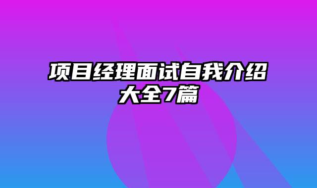 项目经理面试自我介绍大全7篇