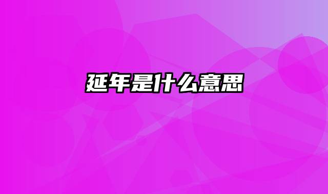 延年是什么意思