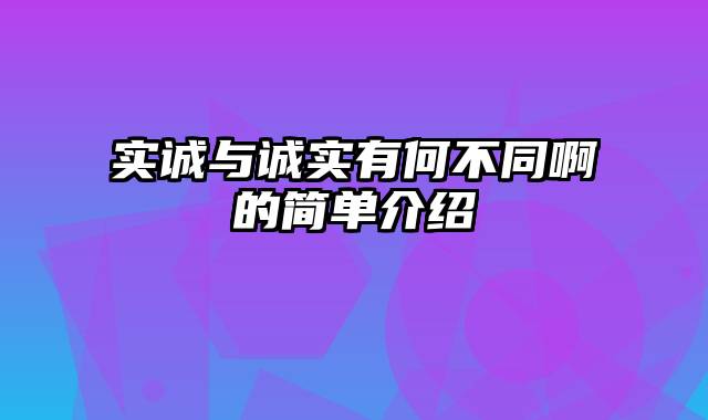 实诚与诚实有何不同啊的简单介绍