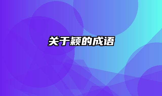 关于颖的成语