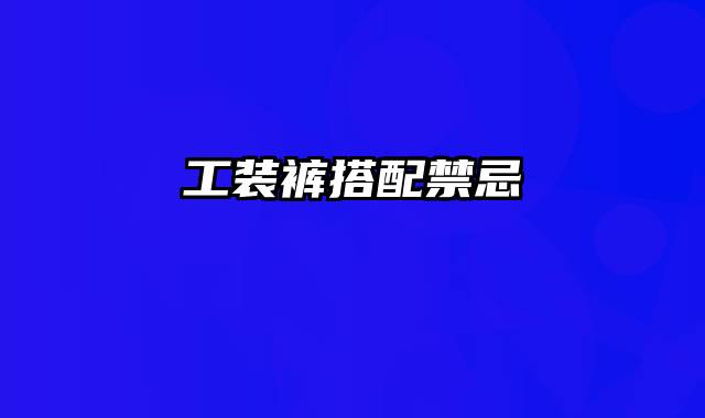 工装裤搭配禁忌