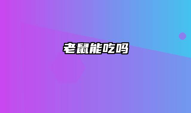 老鼠能吃吗