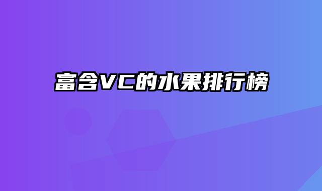 富含VC的水果排行榜