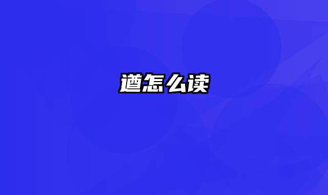 遒怎么读