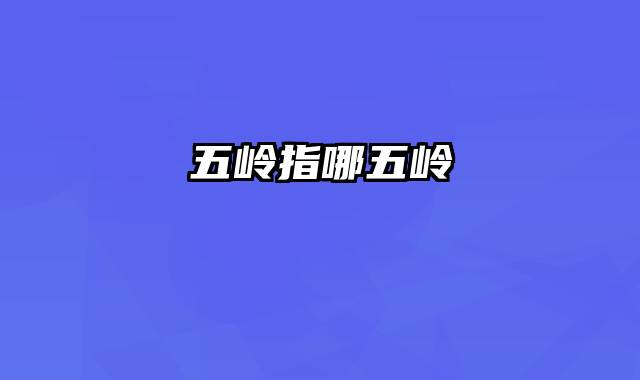 五岭指哪五岭