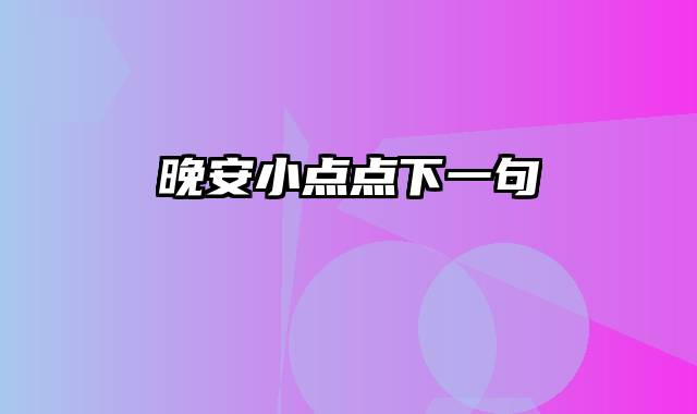 晚安小点点下一句