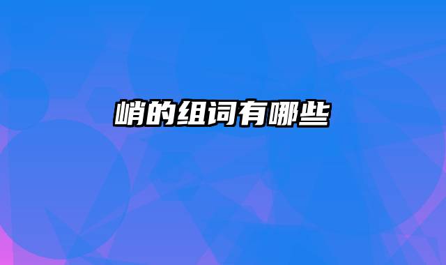 峭的组词有哪些