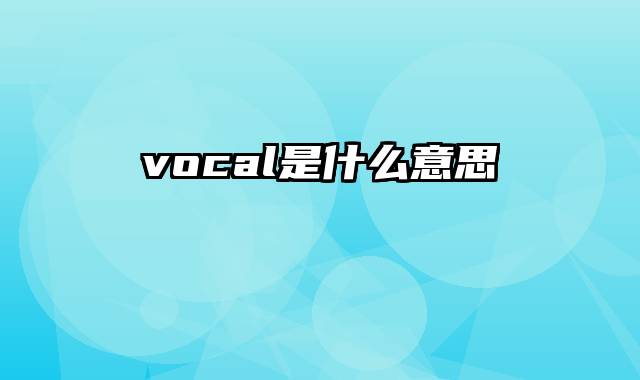 vocal是什么意思