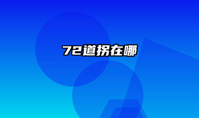 72道拐在哪