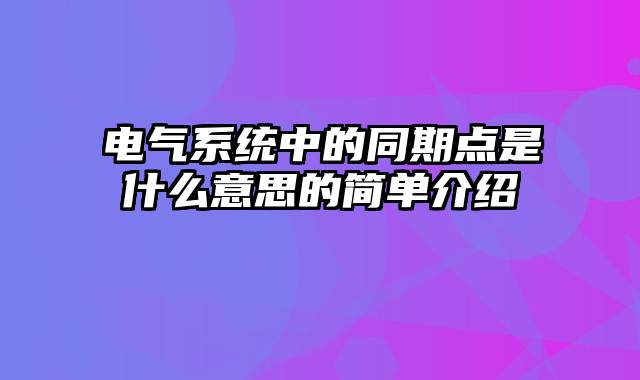 电气系统中的同期点是什么意思的简单介绍