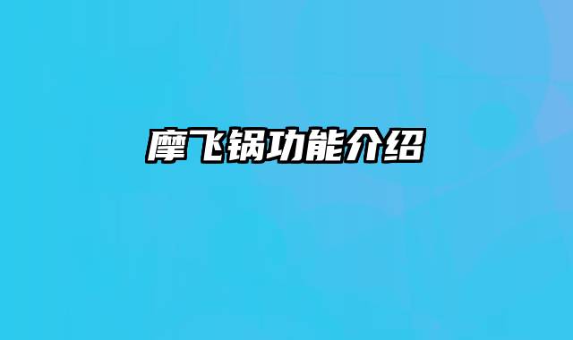 摩飞锅功能介绍