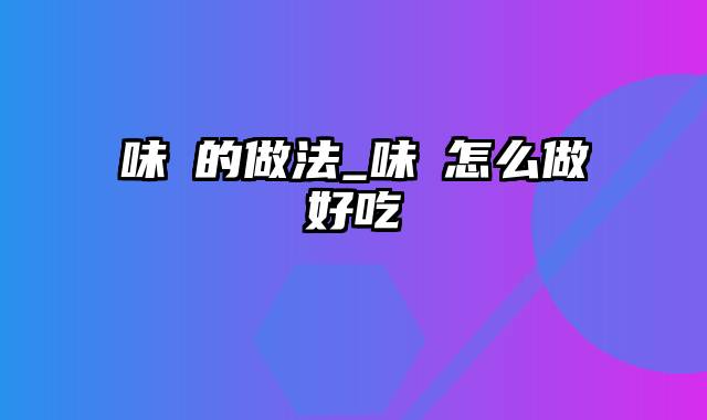 味醂的做法_味醂怎么做好吃