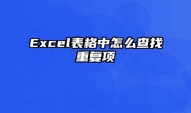 Excel表格中怎么查找重复项