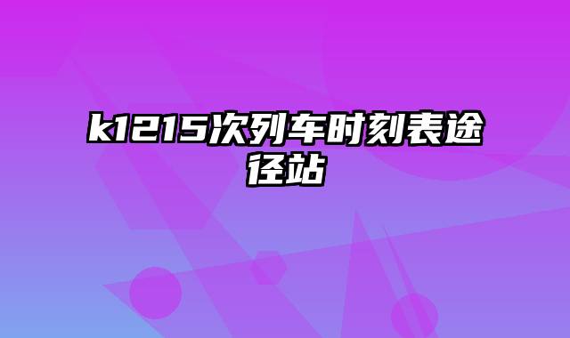 k1215次列车时刻表途径站