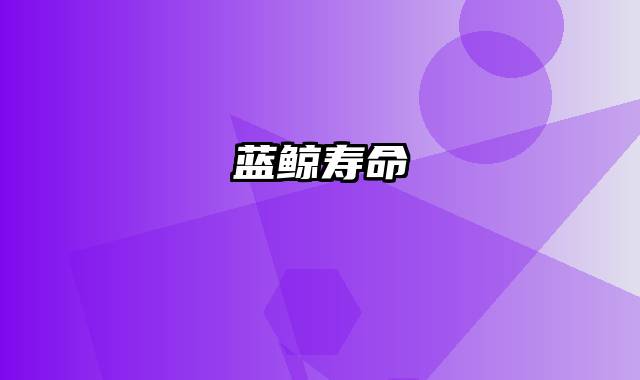 蓝鲸寿命