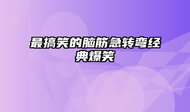 最搞笑的脑筋急转弯经典爆笑