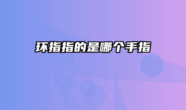 环指指的是哪个手指