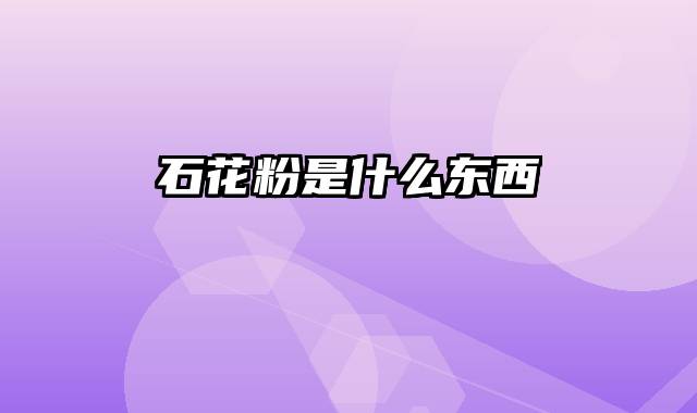 石花粉是什么东西