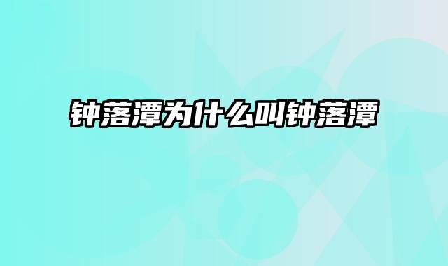 钟落潭为什么叫钟落潭