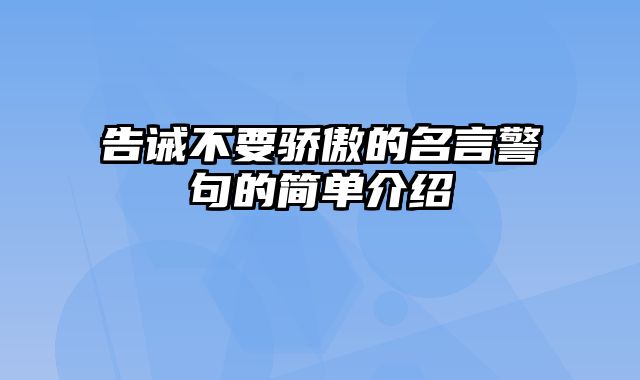 告诫不要骄傲的名言警句的简单介绍