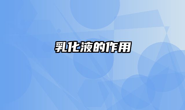 乳化液的作用