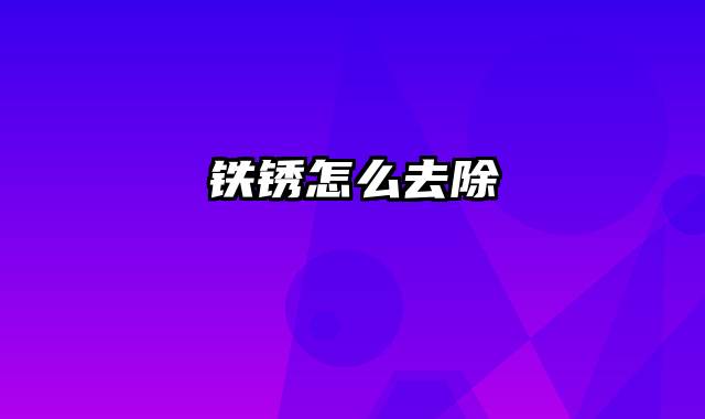 铁锈怎么去除