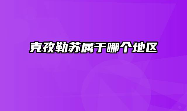 克孜勒苏属于哪个地区