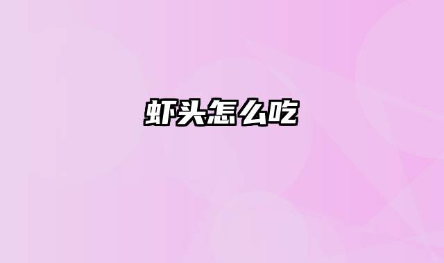 虾头怎么吃