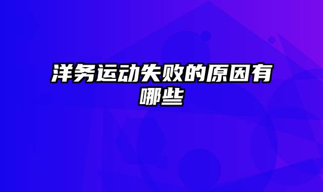 洋务运动失败的原因有哪些