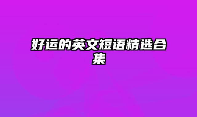 好运的英文短语精选合集