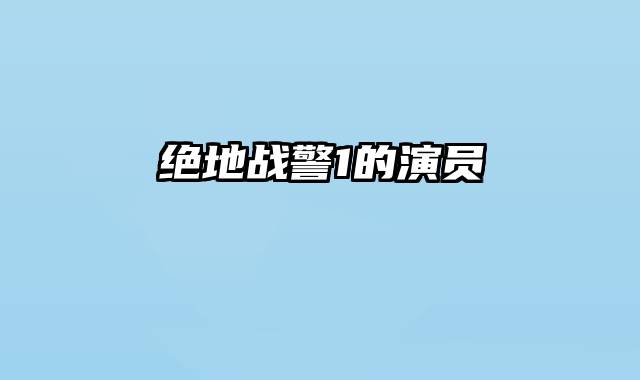 绝地战警1的演员