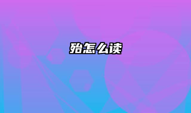 殆怎么读