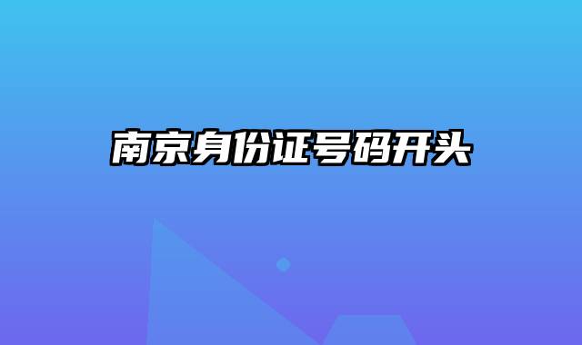 南京身份证号码开头