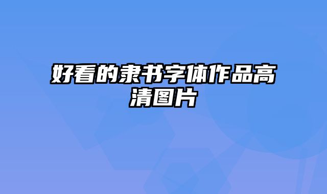 好看的隶书字体作品高清图片