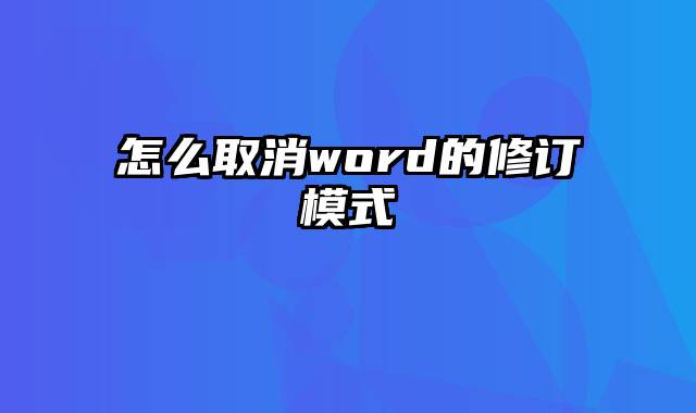 怎么取消word的修订模式