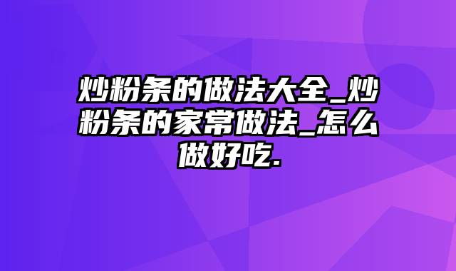 炒粉条的做法大全_炒粉条的家常做法_怎么做好吃.