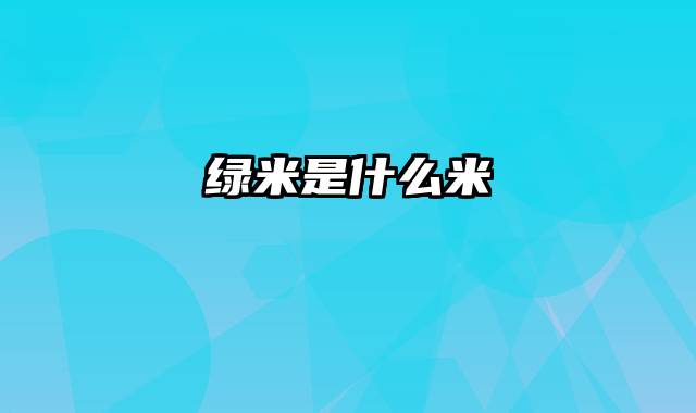 绿米是什么米