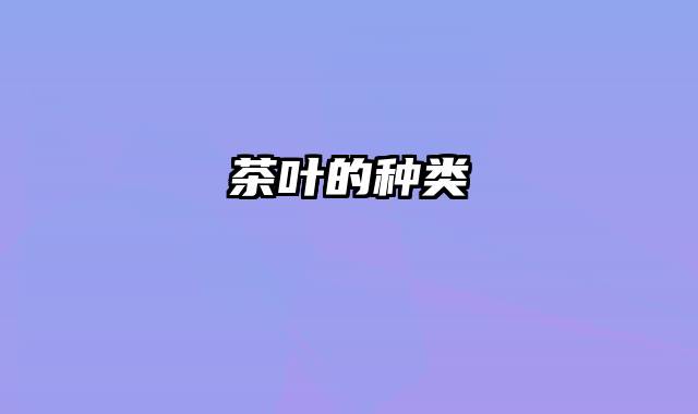 茶叶的种类