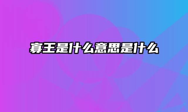 寡王是什么意思是什么