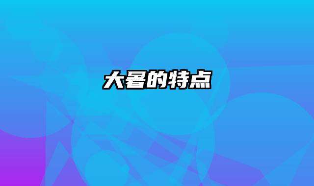 大暑的特点