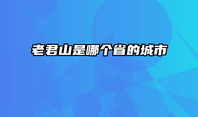 老君山是哪个省的城市